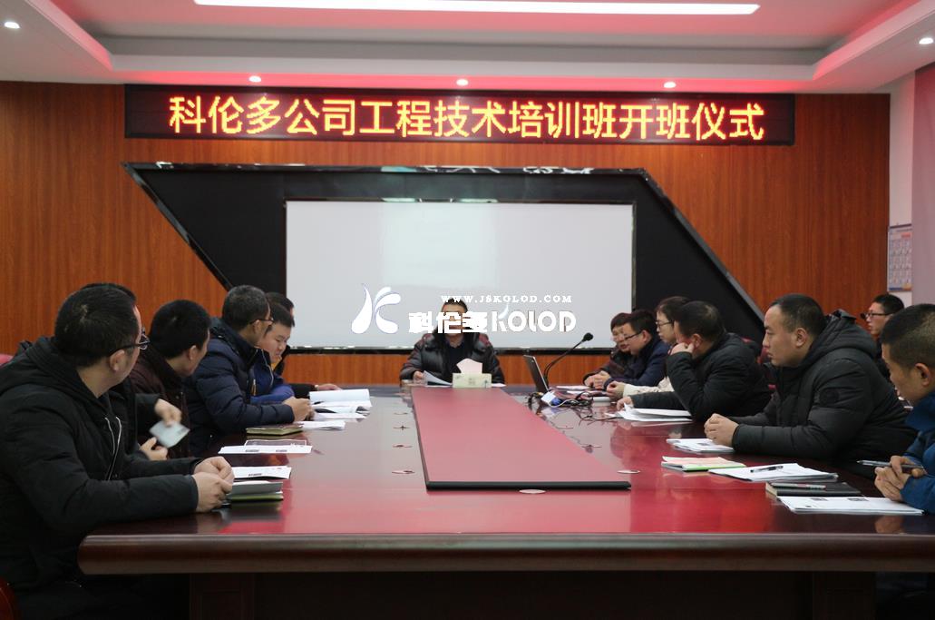 科倫多公司隆重舉行工程技術(shù)培訓(xùn)班開班儀式