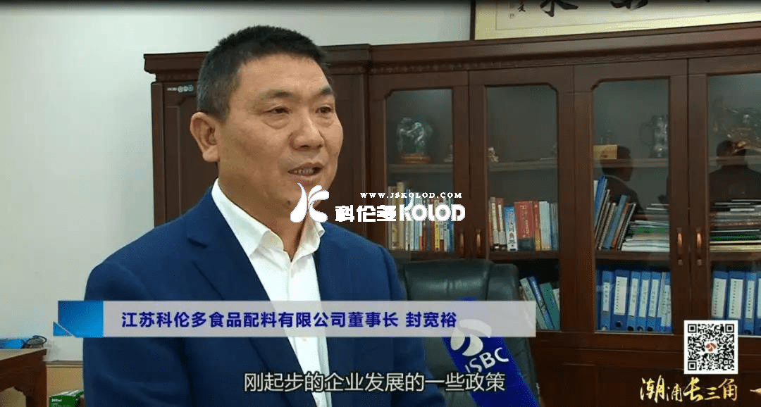 江蘇廣電總臺城市頻道《潮涌長三角》系列報(bào)道之江蘇科倫多食品配料有限公司
