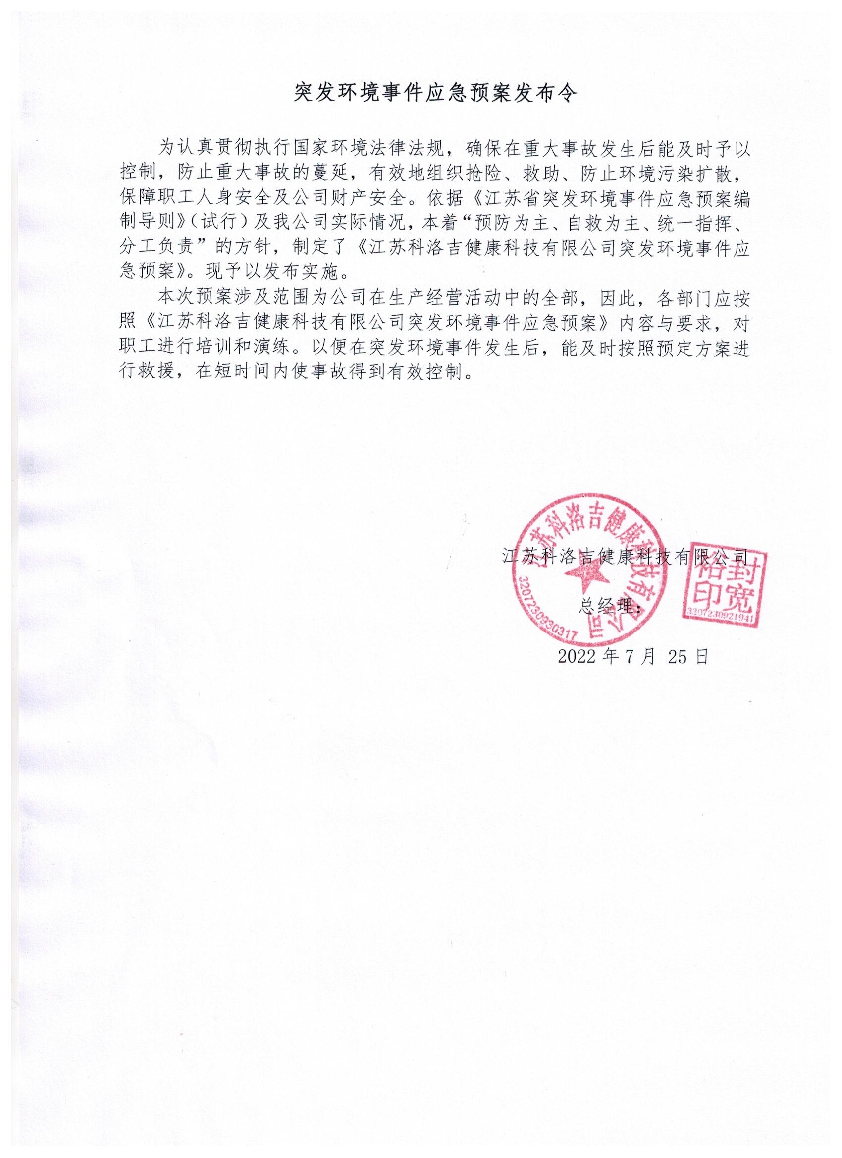 江蘇科洛吉健康科技有限公司突發(fā)環(huán)境事件應(yīng)急預(yù)案發(fā)布令