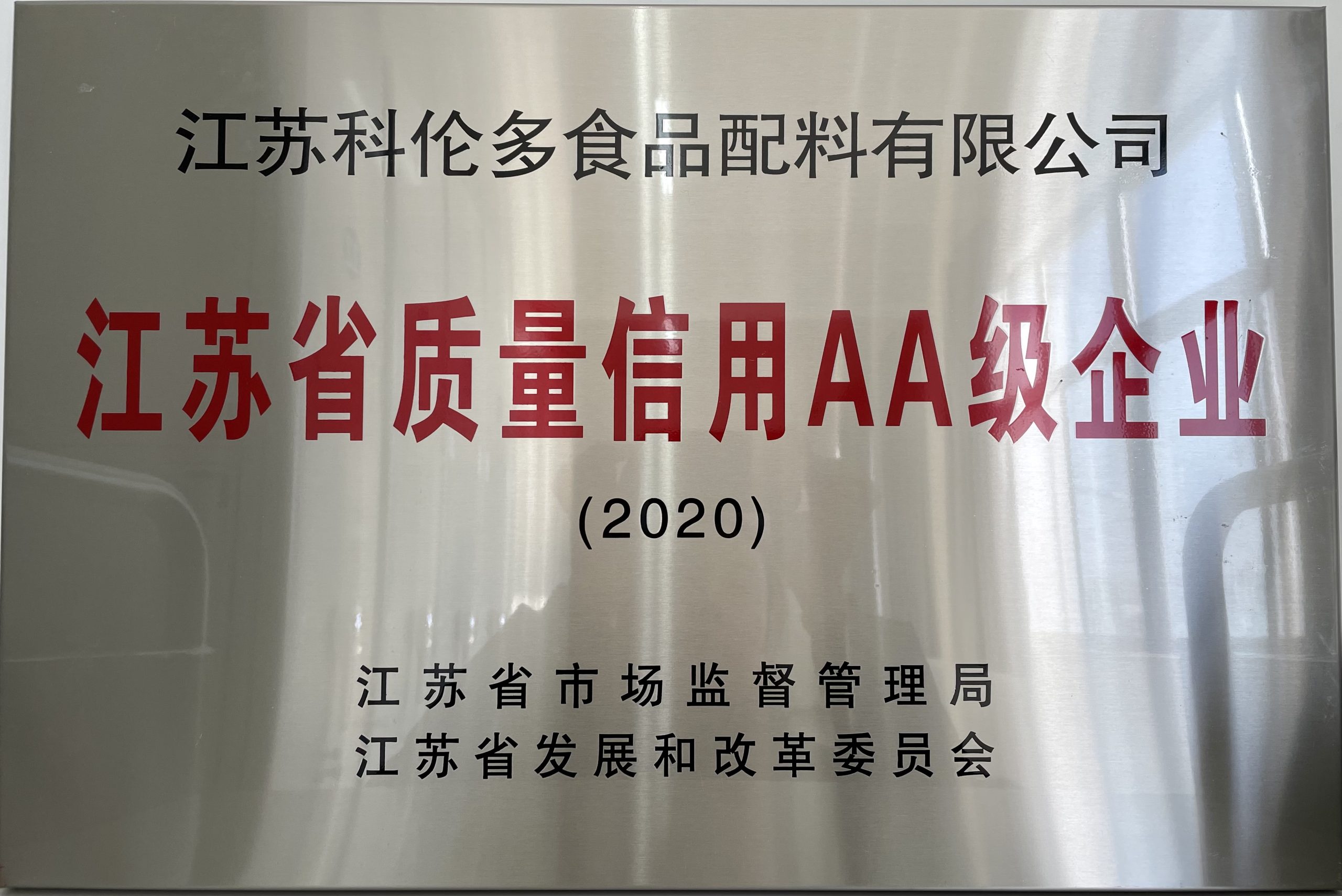 江蘇省質(zhì)量信用AAA級(jí)企業(yè)