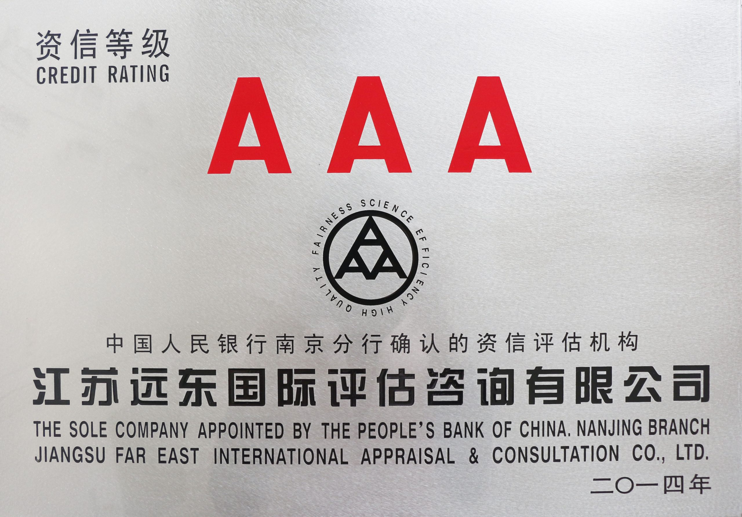 AAA資信等級(jí)